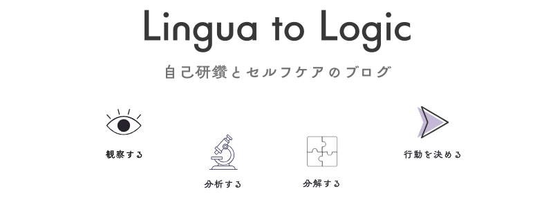 Lingua to Logic。自己研鑽とセルフケアのブログ。