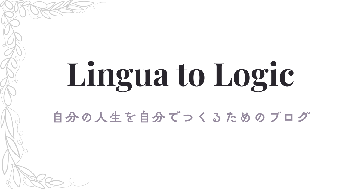 Lingua to Logic—自分の人生を自分でつくるためのブログ